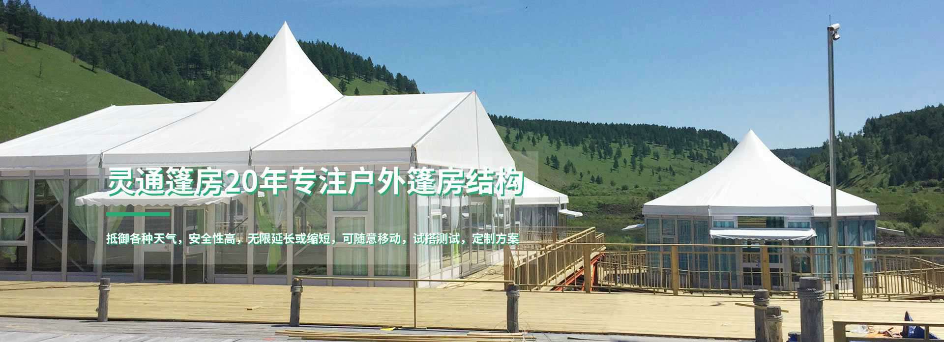 20年專注戶外篷房結構